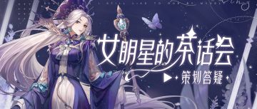 新礼服灵感曝光，新剧本线索上线，本周茶话会超解渴！