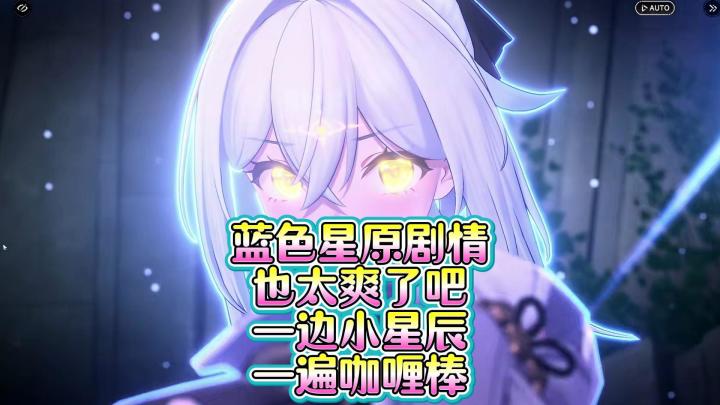 蓝色星原这剧情也太爽了,一边小星辰,一边咖喱棒截图