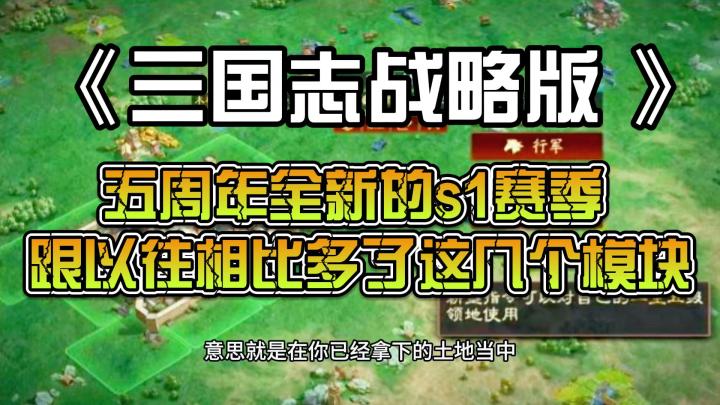 三国志战略版:五周年全新的s1赛季 跟以往的相比多了这几个模块截图