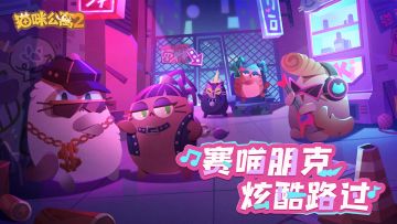 猫岛最强怨种大赛