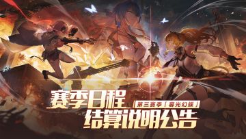 第三赛季「暮光幻蝶」日程及奖励说明公告