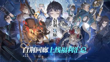 【福利合集】《白荆回廊》TapTap开服礼包码&有奖活动一览