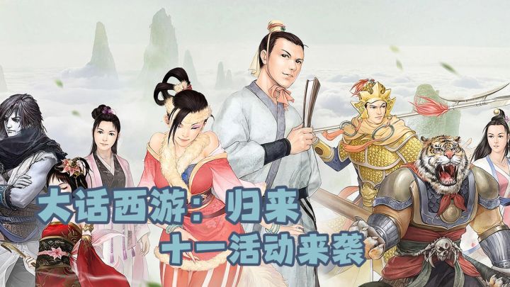 大话十一狂欢!签到领军功,多种玩法上线!截图