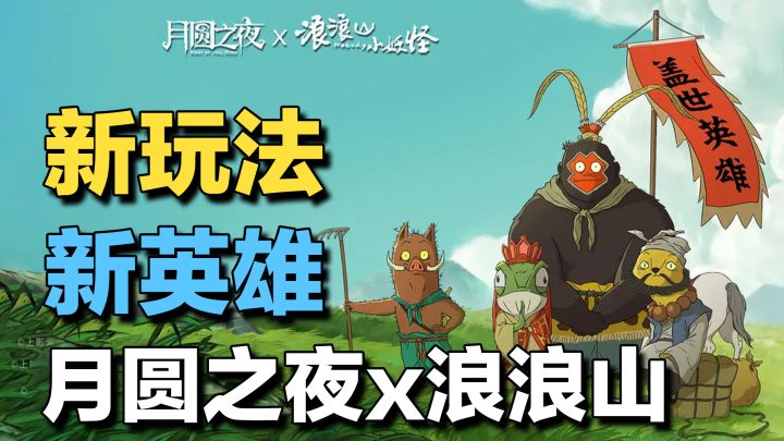 Tap千万下载量肉鸽卡牌神作!《月圆之夜》联动浪浪山小妖怪!截图