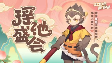 西游活动预告｜瑶池盛会