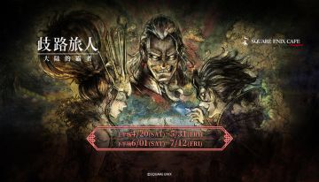 《歧路旅人：大陆的霸者》联动确认！