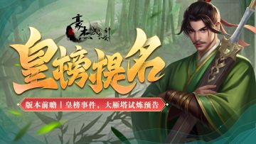 （已开奖）版本前瞻丨皇榜事件，大雁塔试炼预告