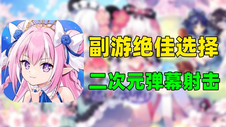 【交错残响】副游绝佳选择!美少女+弹幕射击!截图