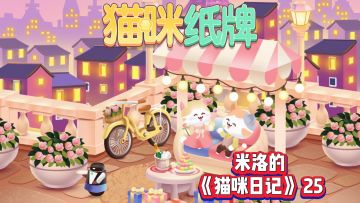 《猫咪纸牌》米洛的猫咪日记25🐾