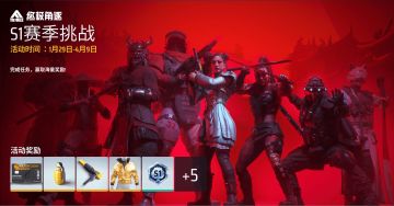 S1赛季挑战正式开启！