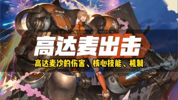 铃兰之剑！一个视频讲清楚刚大木麦沙的核心机制和技能！