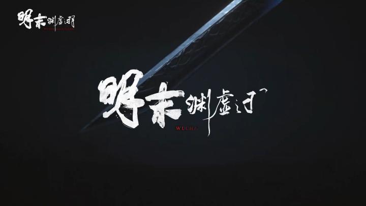 穿梭明末,揭开神秘面纱截图