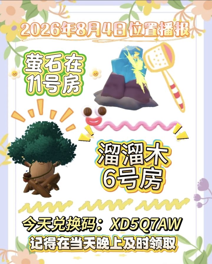 8月4日位置播报截图