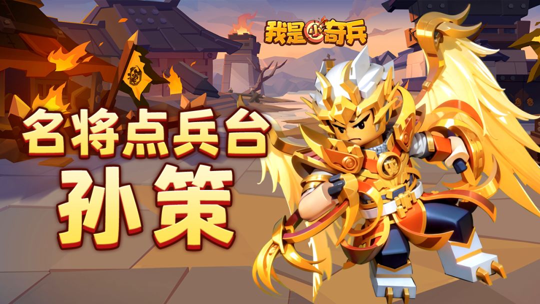 【名将点兵台】第一期：羽灵召唤，翔天神将：孙策（已开奖）截图