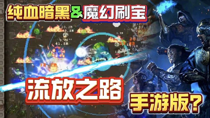 魔法之路→流放之路❓玩法堪比3A的纯血暗黑魔幻刷宝神作❗截图