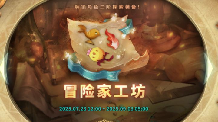 冒险家工坊(2025.7.23)截图