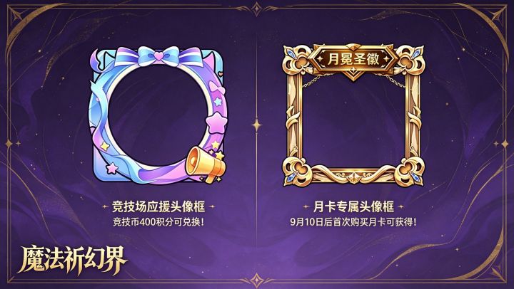 新头像框上线~竞技币和月卡专属！截图