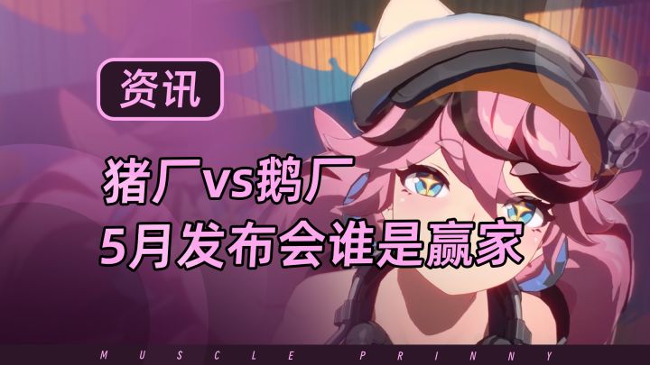 鹅厂519 wegame之夜vs猪厂520游戏热爱日,有你们期待的游戏嘛截图