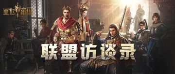 萍水相逢，亦可勠力同心！微信12区夜凝秋月联盟访谈