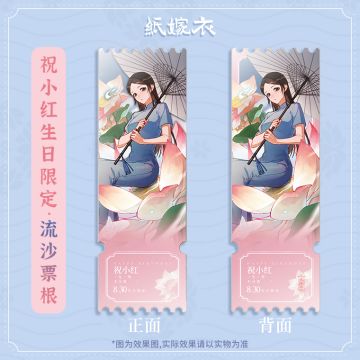 祝小红＆崔婉莺2023生日限定周边新品——「流沙票根」 现已上架