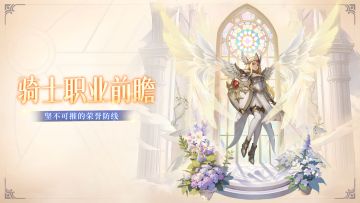 力破万军 岿然不动 | 《狭道英雄》骑士职业前瞻