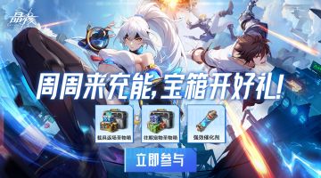 周周来充能，宝箱开好礼！返场圣物箱和晶珀等你拿！