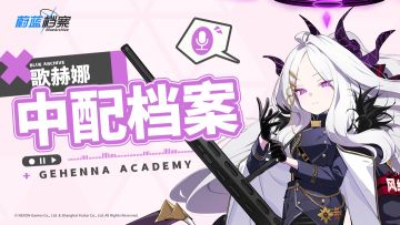 《蔚蓝档案》中文配音档案VOL.5——歌赫娜篇