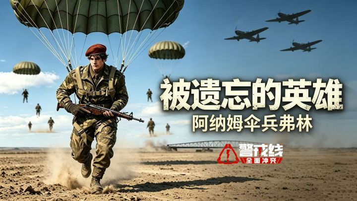 WWA战争机器档案馆:被遗忘的英雄,阿纳姆伞兵弗林截图