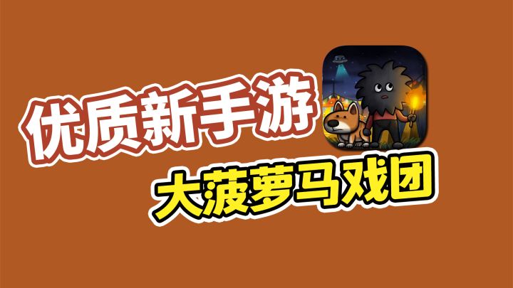 优质新手游推荐之，大菠萝马戏团截图
