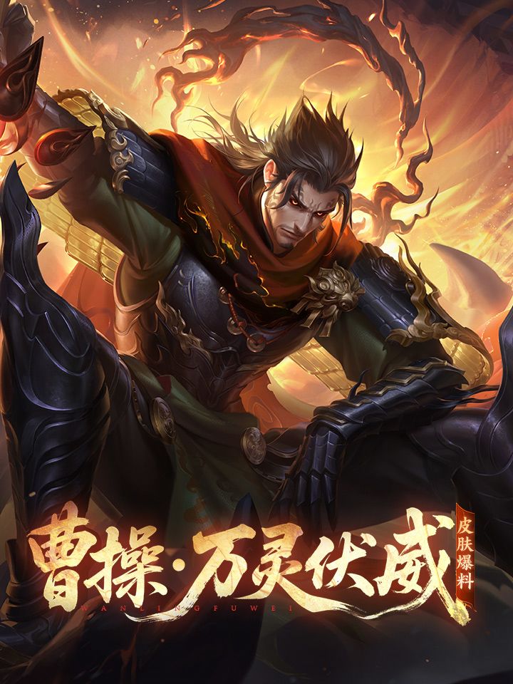 👀不是哥们?王者空降曹操传说皮,画风变样 2