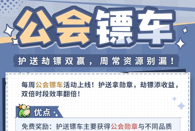 弹途课堂｜护送劫镖双赢，周常资源别漏！截图