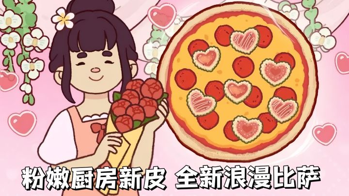 【TapTap年度游戏大赏】比萨大师在线营业！一起制作的爱的比萨！截图