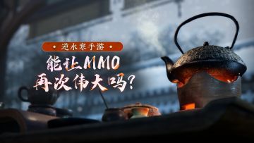 逆水寒手游能让MMO再次伟大吗？听听试玩记者团怎么说！
