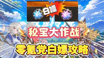 杖剑传说：秘宝大作战活动白嫖规划！一图流展示！