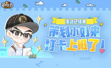 策划小刘来社区打卡上班了，快来围观！