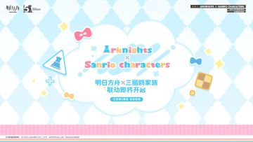 明日方舟×三丽鸥家族 联动即将开启