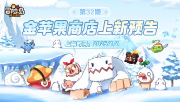 上新预告 | 金苹果第32期新品来袭