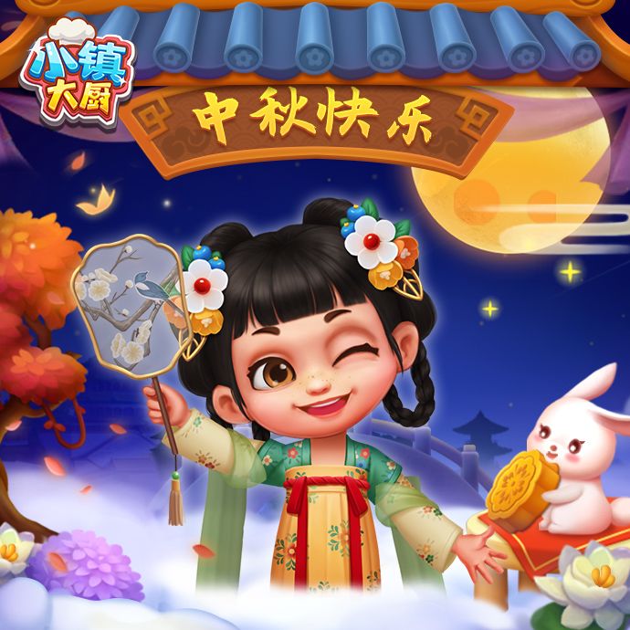 月圆人圆,中秋快乐截图