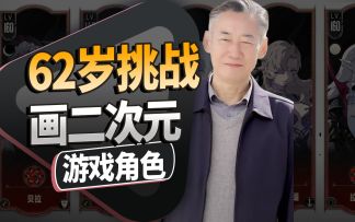 62岁老画家挑战画二次元游戏角色达尔卡罗