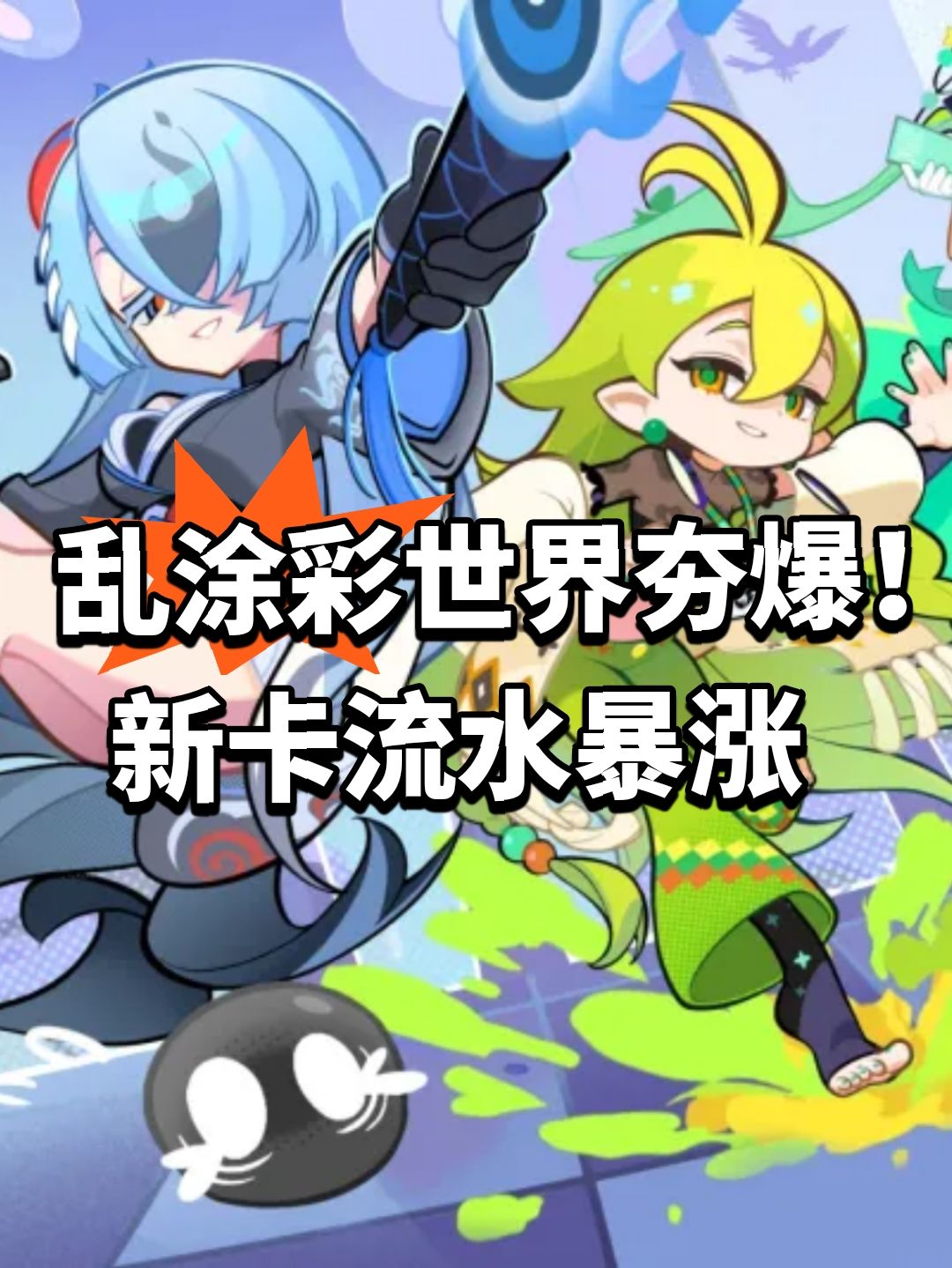 乱涂彩世界夯爆！新卡流水暴涨 1
