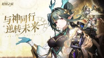 《时隙之旅》明日公测‼️神灵美少女养成手游