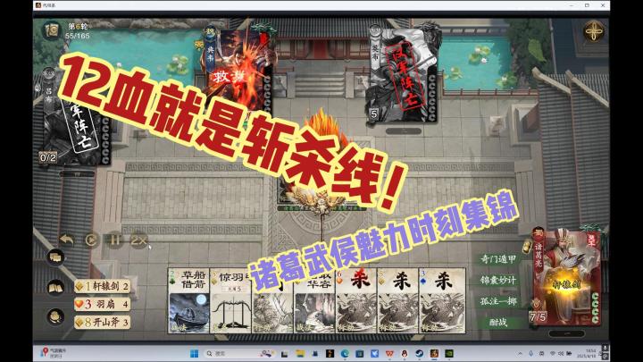 代号杀诸葛武侯高光集锦，12血就是斩杀线~截图