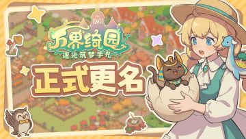 🎁《小妖连萌》下架了？不！是正式改名《万界绮园》啦！