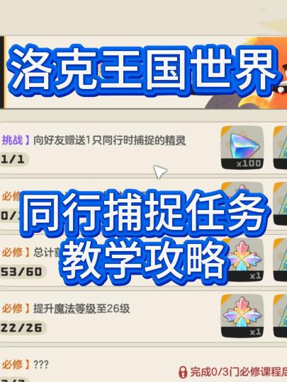 洛克王国世界同行捕捉任务教学,原来这么简单截图