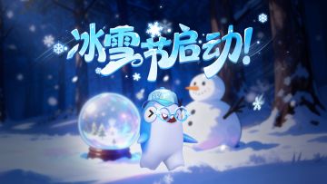 太空杀冰雪节，启动！