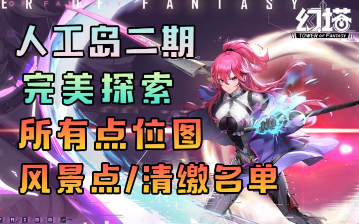 人工岛二期所有点位图/风景点/清缴名单!赤核补给仓黑核金核全收集!幻塔外岛区探索点攻略教程#幻塔赦免天使#截图