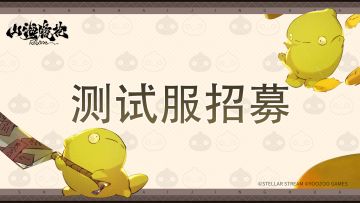 列车广播 丨测试服招募，专属称号等你来拿！