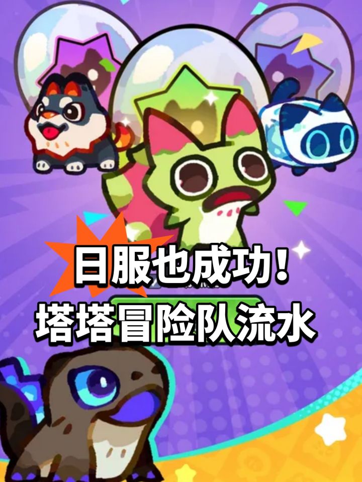 日服也成功!塔塔冒险队流水截图