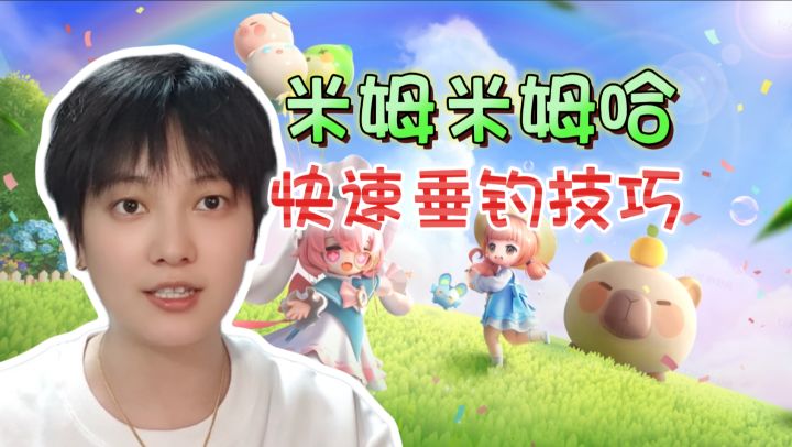 钓鱼技巧!怎么加快垂钓效率《米姆米姆哈》截图