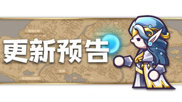 3月14日版本更新预告